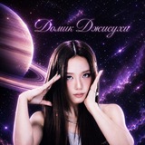 Telegram profile photo for Домик Джисухи🪐🤍