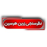 Telegram profile photo for نظرسنجی زرین هرسین