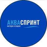 Telegram profile photo for АКВАСПРИНТ - катера и лодки