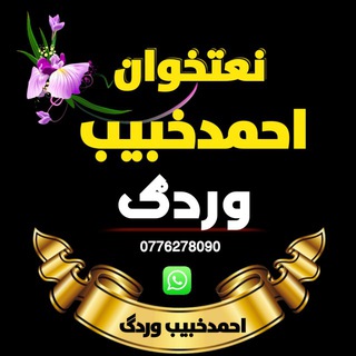 Telegram profile photo for احمدخبیب وردګ