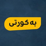 Telegram profile photo for بە کورتی