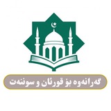 Telegram profile photo for گەڕانەوە بۆ قورئان و سوننەت
