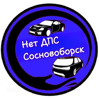 Telegram group profile photo for Нет ДПС Сосновоборск 🚔