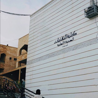 Telegram profile photo for الكلية التقنية الطبية