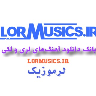 Telegram profile photo for آهنگ درخاستی لری لکی کردی