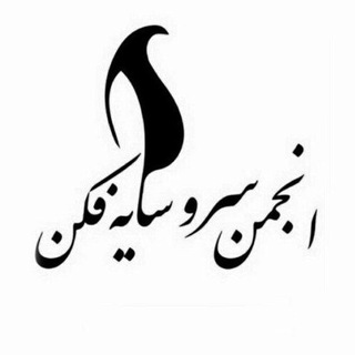 Telegram profile photo for سرو سایهفکن