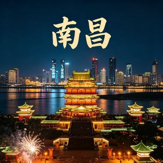 Telegram profile photo for 南昌豫章故郡