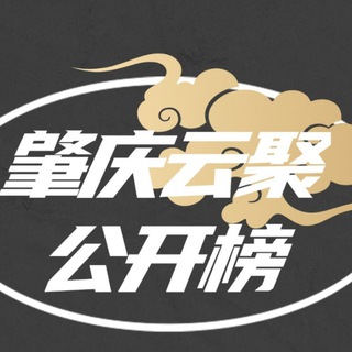 Telegram profile photo for 肇庆云聚公开榜