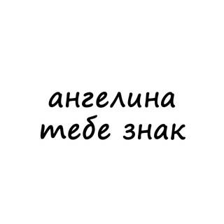 Telegram profile photo for ангелина, тебе знак