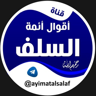 Telegram profile photo for أقوال أئمة السلف