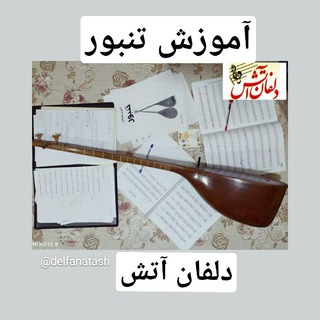 Telegram profile photo for آموزش تنبور دلفان آتش