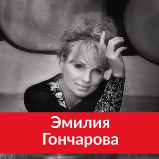 Telegram profile photo for Психология управления реальностью| Эмилия Гончарова