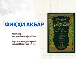 Telegram profile photo for ФИҚҲИ АКБАР