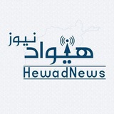 Telegram profile photo for هیوادنیوز/HewadNews