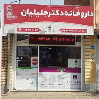Telegram profile photo for داروخانه دکتر جلیلیان