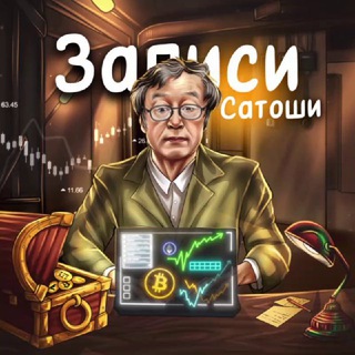 Telegram profile photo for Записи Сатоши | крипта от Мудреца