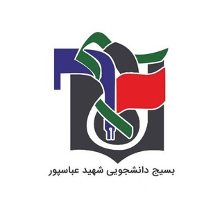 Telegram profile photo for بسیج دانشجويى شهيد عباسپور