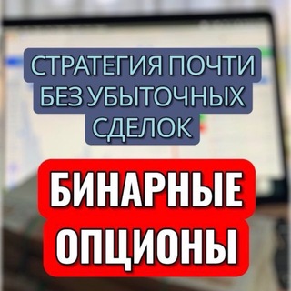 Telegram profile photo for БИНАРНЫЕ ОПЦИОНЫ | Pocket option