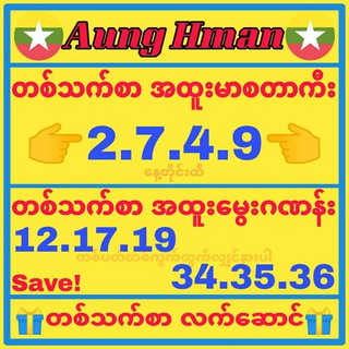 Telegram profile photo for 2D3D အောင်မှန်