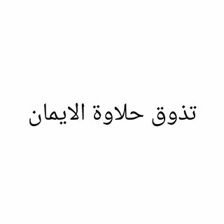 Telegram profile photo for تذوق حلاوة الايمان💙💫💚