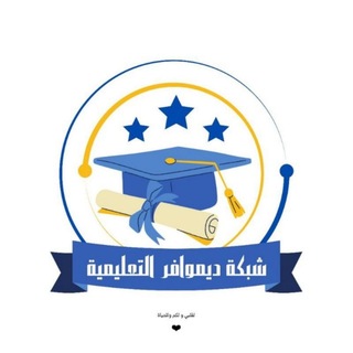 Telegram profile photo for شبكة ديموافر التعليمية