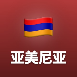 Telegram profile photo for 亚美尼亚中文新闻|埃里温·高加索·时事