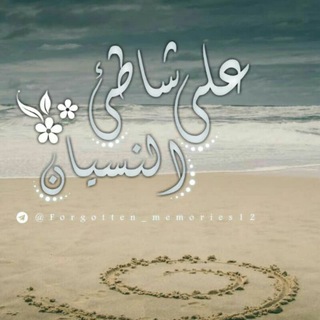Telegram profile photo for على شاطئ النسيان 💜