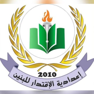 Telegram profile photo for اعدادية الاقتدار كربلاء المقدسة