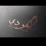 Telegram profile photo for جودي للألبسة الشرعية