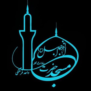 Telegram profile photo for مسجد حضرت اباالفضل (ع)