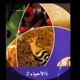 Telegram profile photo for أحياء2 سلطان _ الفصل 3