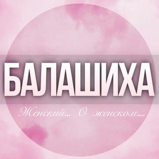 Telegram profile photo for 🌸ЖЕНСКИЙ ЧАТ в Балашихе Москва