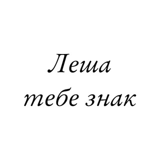 Telegram profile photo for Леша, тебе знак