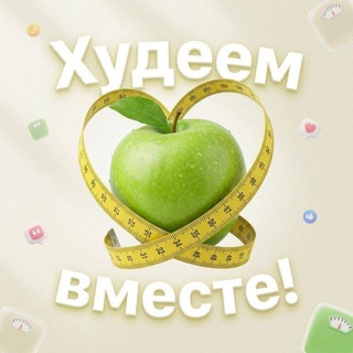 Telegram profile photo for 🥗 Худеем Вместе | ПП, Спорт, Мотивация, Питание, Стройность, Мотивация чат