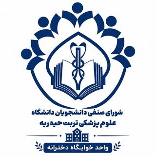 Telegram profile photo for شورای صنفی خوابگاه دختران
