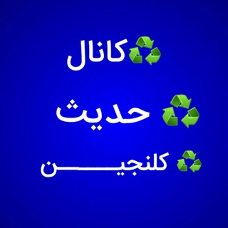 Telegram profile photo for ♻کانال حدیث کلنجیــــــن ♻