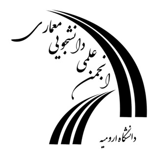 Telegram profile photo for انجمن علمی معماری دانشگاه ارومیه