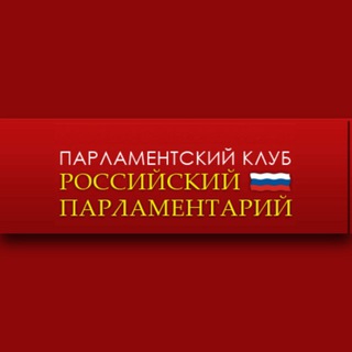 Telegram profile photo for Парламентский клуб «Российский парламентарий»