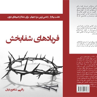 Telegram profile photo for Shafaye droon شفای درون
