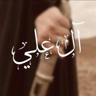 Telegram profile photo for آلُ عَلي