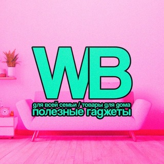 Telegram profile photo for Находки от WB 🛍️