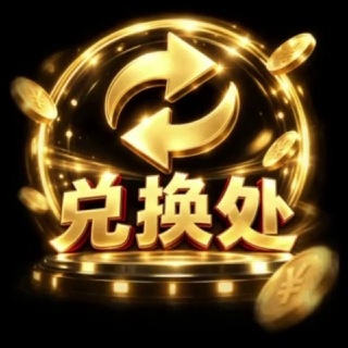 Telegram profile photo for 亚太山上6号地兑换处(汇率更新)频道