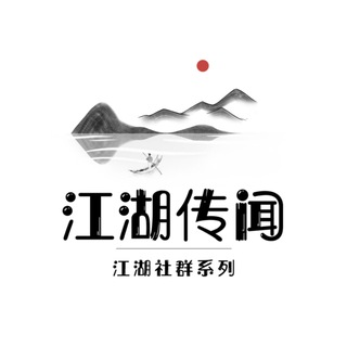 Telegram profile photo for 江湖传闻