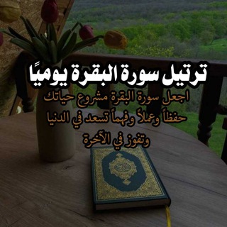 Telegram profile photo for سورة البقرة كل يوم