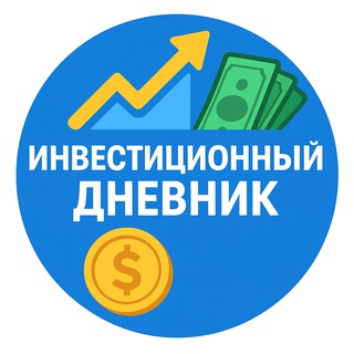 Telegram profile photo for Инвест дневник.