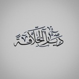Telegram profile photo for دِيارُ الخِلافَة