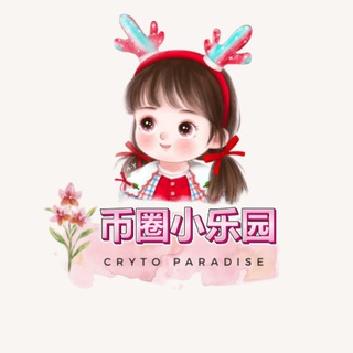 Telegram profile photo for 币圈小乐园