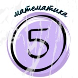 Telegram profile photo for Математика, 5 класс