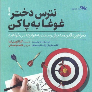Telegram profile photo for کتاب نترس دختر غوغا به پا کن