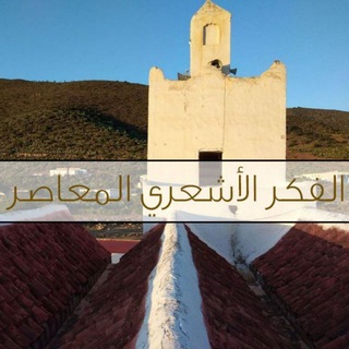 Telegram profile photo for الفكر الأشعري المعاصر❤️
